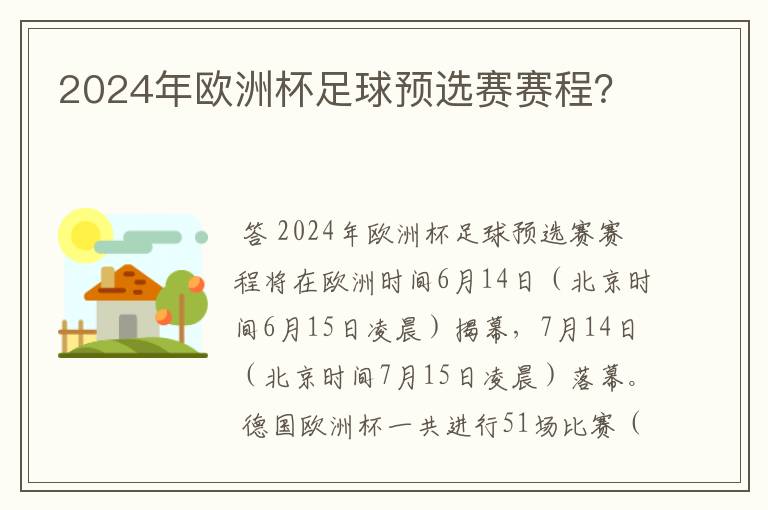 2024年欧洲杯足球预选赛赛程?