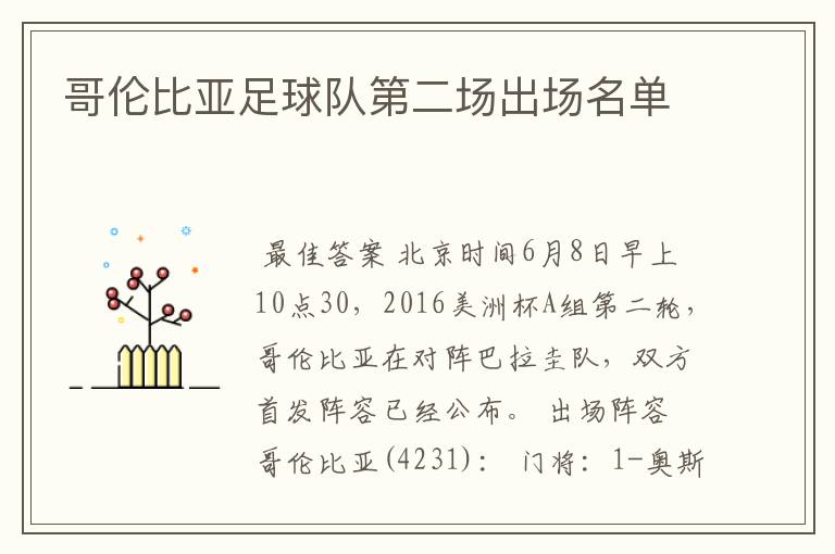 哥伦比亚足球队第二场出场名单