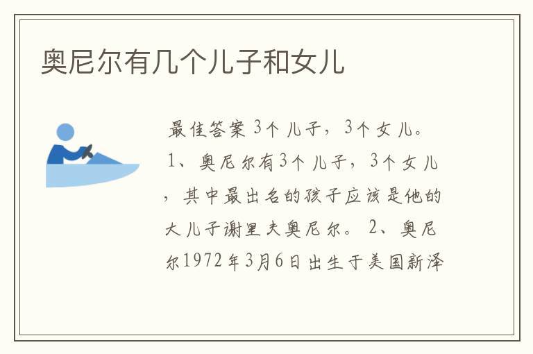 奥尼尔有几个儿子和女儿