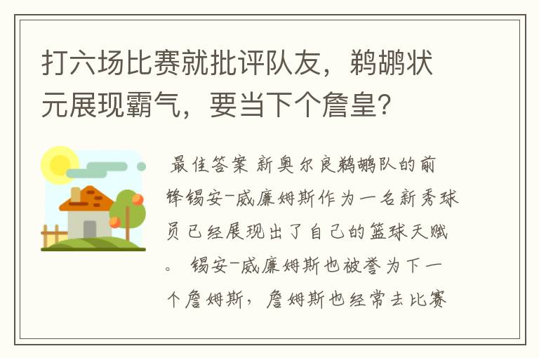 打六场比赛就批评队友,鹈鹕状元展现霸气,要当下个詹皇?