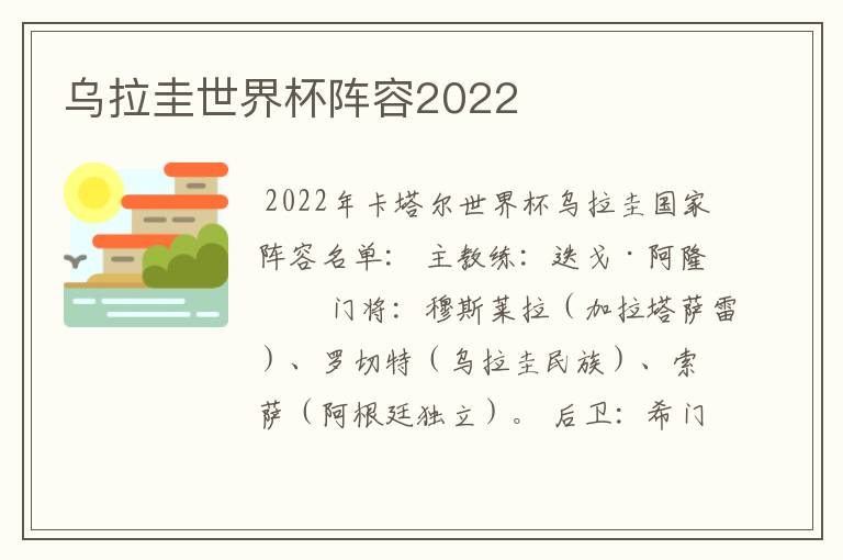 乌拉圭世界杯阵容2022