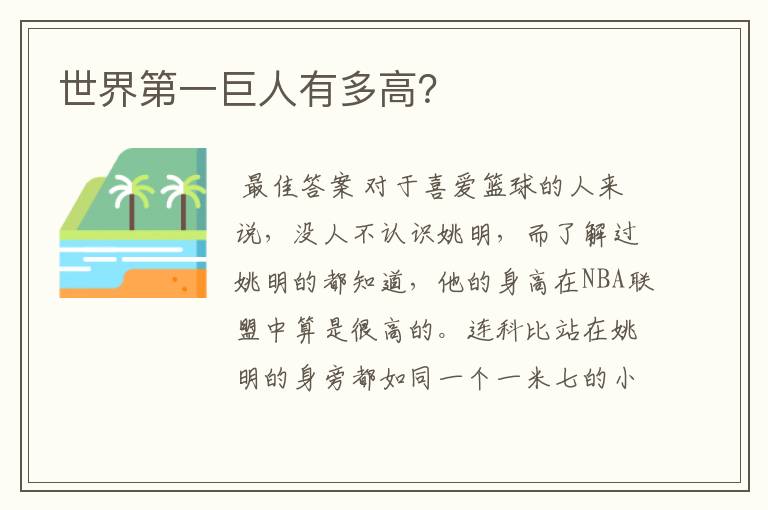世界第一巨人有多高？