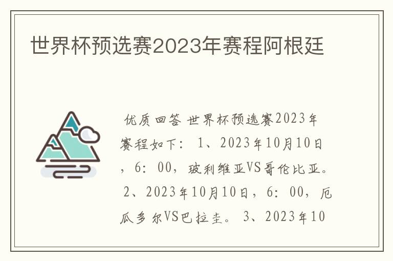 世界杯预选赛2023年赛程阿根廷