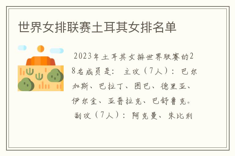 世界女排联赛土耳其女排名单