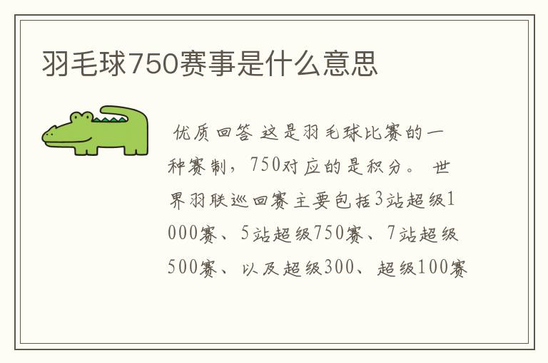 羽毛球750赛事是什么意思
