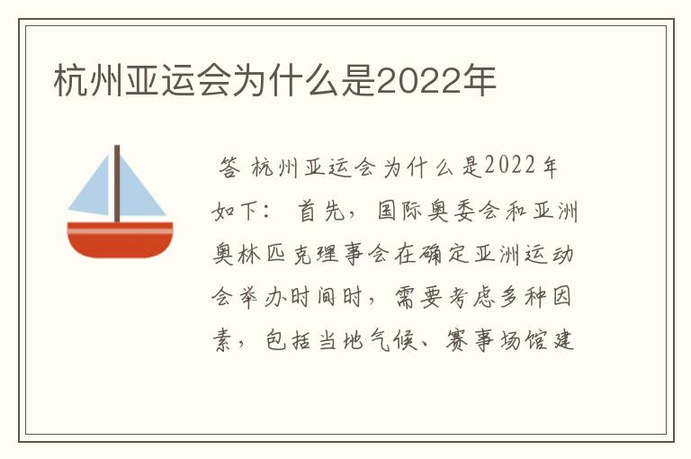 杭州亚运会为什么是2022年