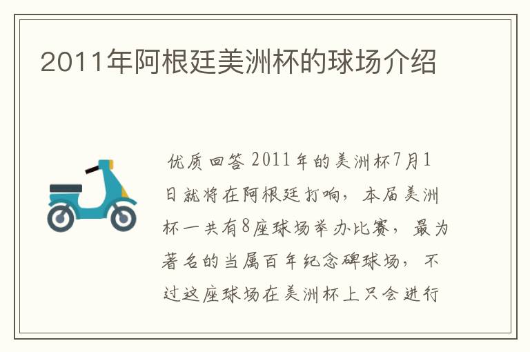 2011年阿根廷美洲杯的球场介绍