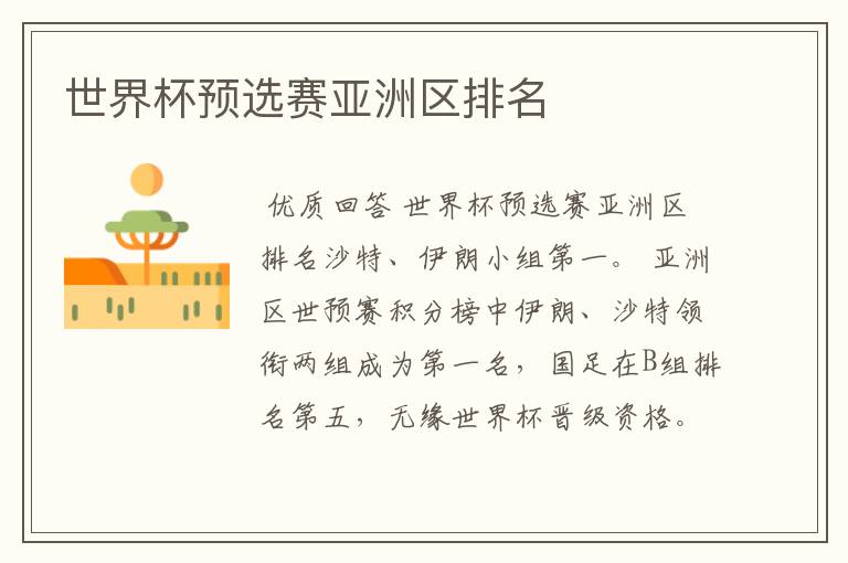 世界杯预选赛亚洲区排名