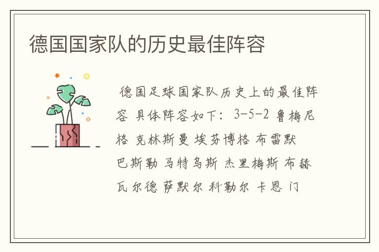 德国国家队的历史最佳阵容