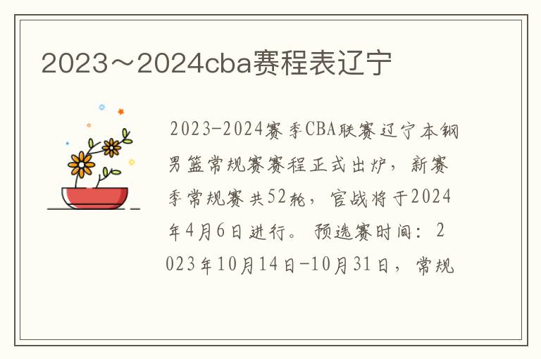 2023~2024cba赛程表辽宁