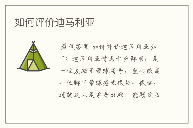 如何评价迪马利亚
