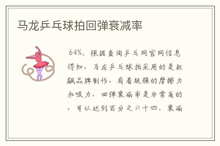 马龙乒乓球拍回弹衰减率