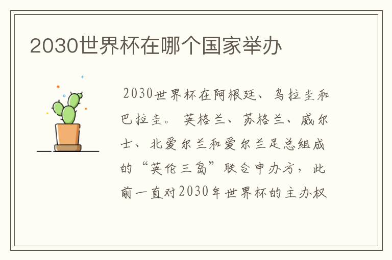 2030世界杯在哪个国家举办
