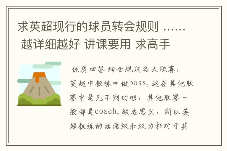 求英超现行的球员转会规则 …… 越详细越好 讲课要用 求高手 ……