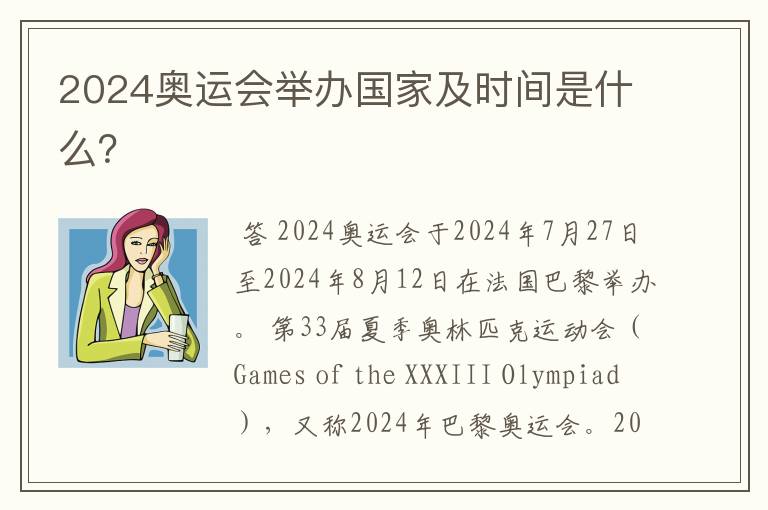 2024奥运会举办国家及时间是什么?