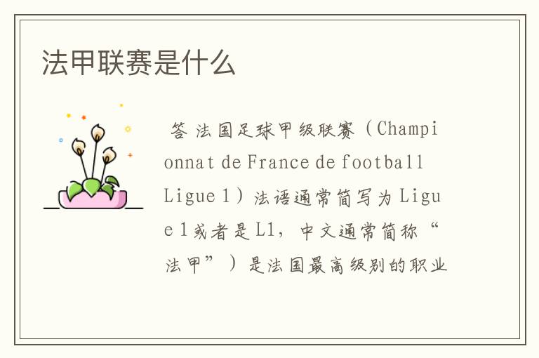 法甲联赛是什么
