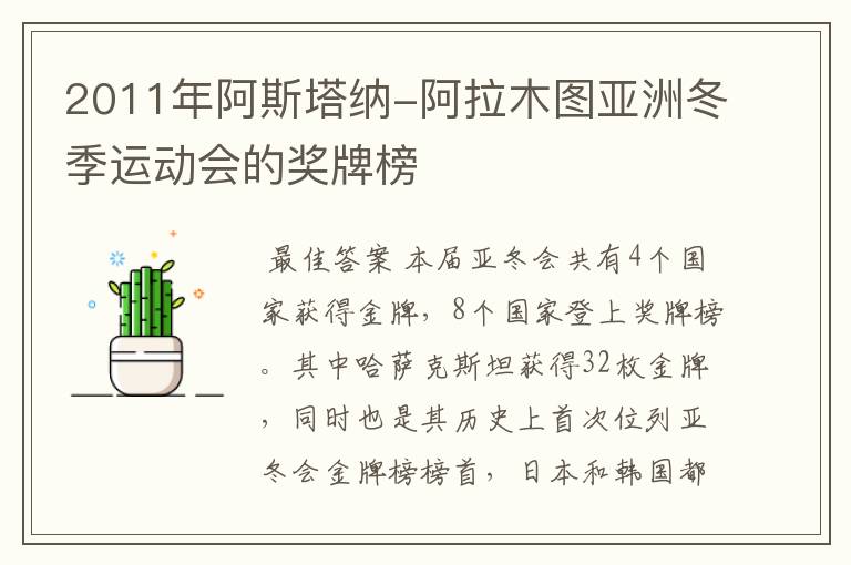 2011年阿斯塔纳-阿拉木图亚洲冬季运动会的奖牌榜
