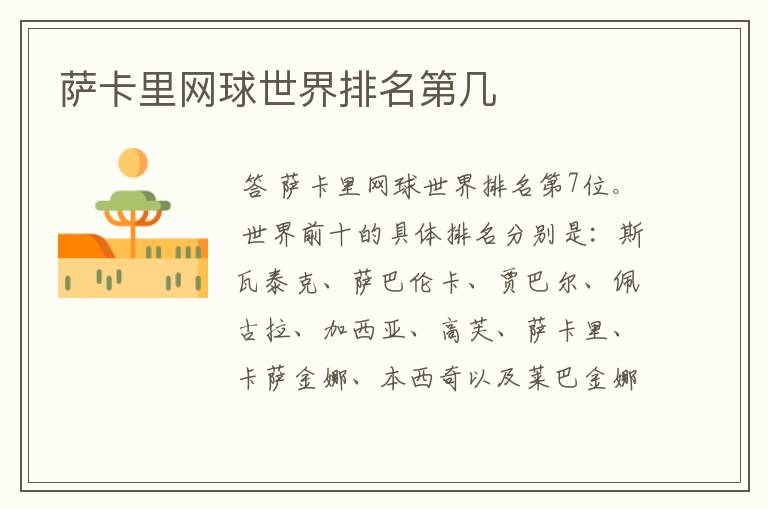 萨卡里网球世界排名第几