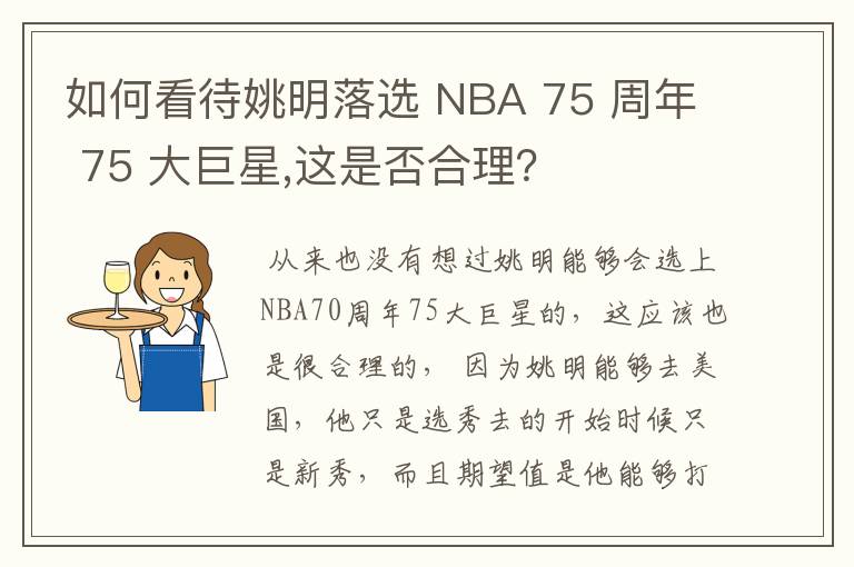 如何看待姚明落选 NBA 75 周年 75 大巨星,这是否合理?
