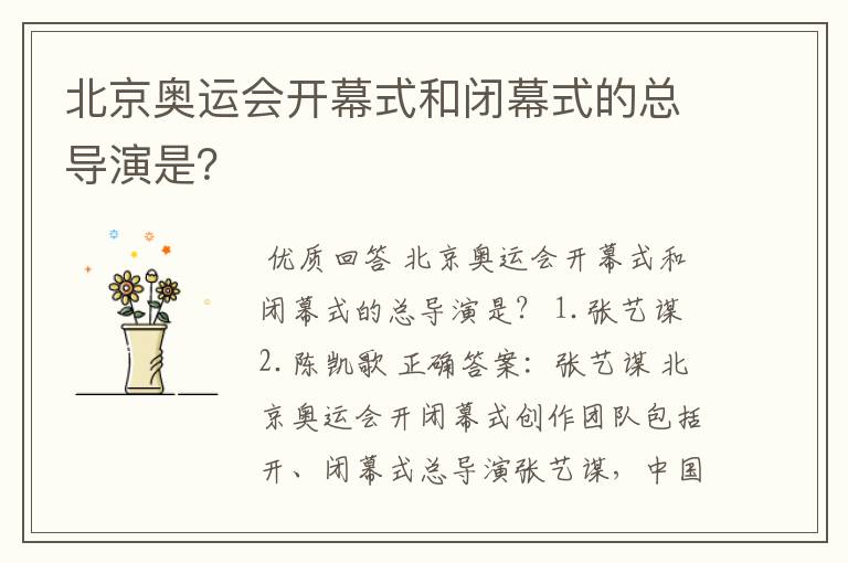 北京奥运会开幕式和闭幕式的总导演是?