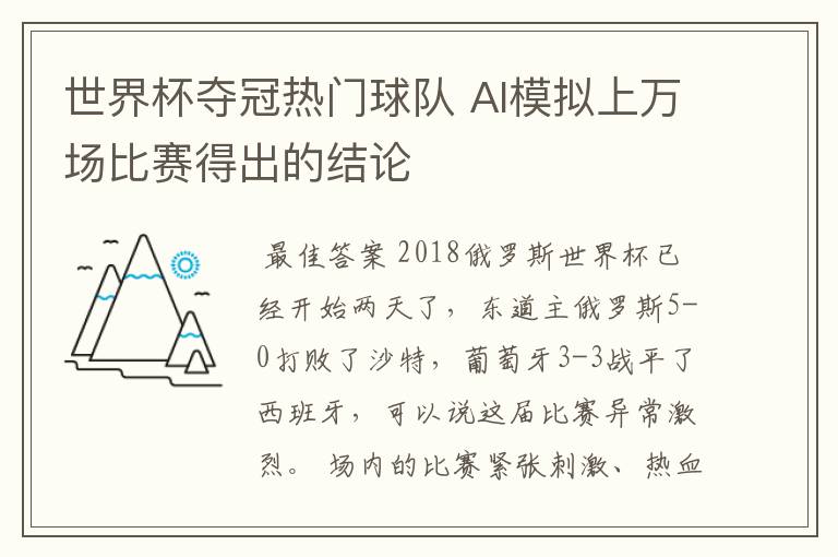 世界杯夺冠热门球队 AI模拟上万场比赛得出的结论