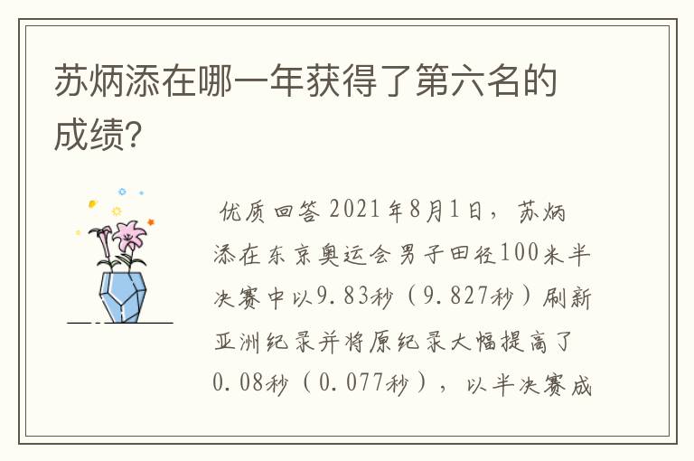 苏炳添在哪一年获得了第六名的成绩?