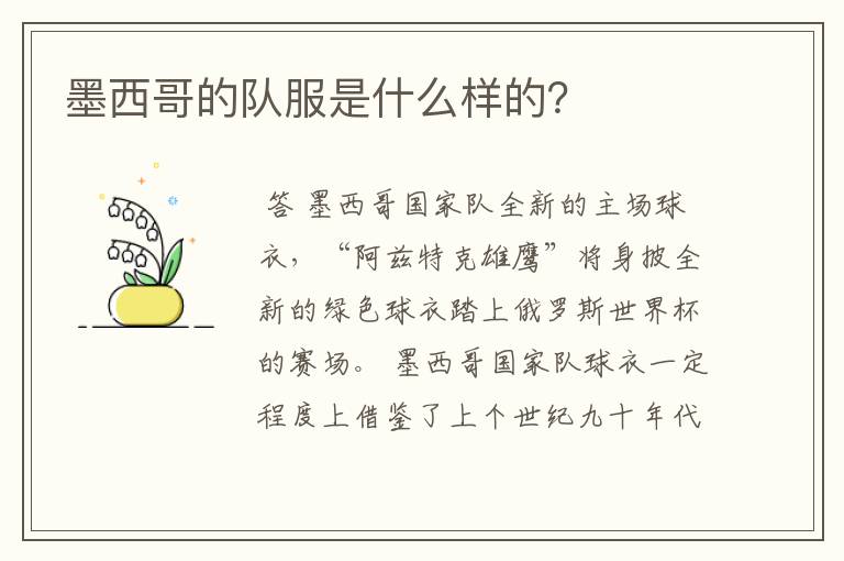 墨西哥的队服是什么样的?