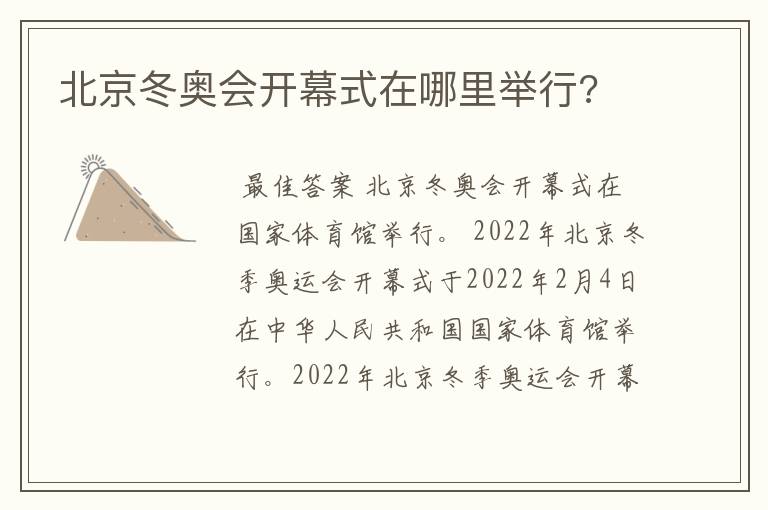 北京冬奥会开幕式在哪里举行?