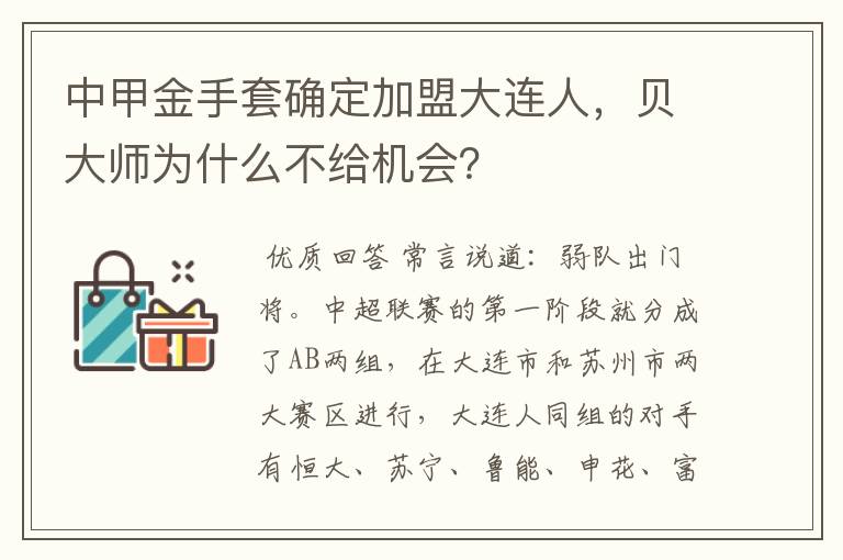 中甲金手套确定加盟大连人,贝大师为什么不给机会?