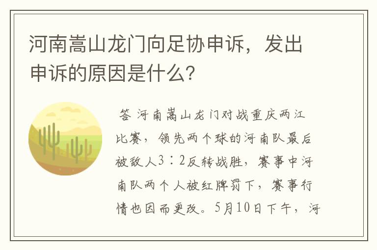 河南嵩山龙门向足协申诉,发出申诉的原因是什么?