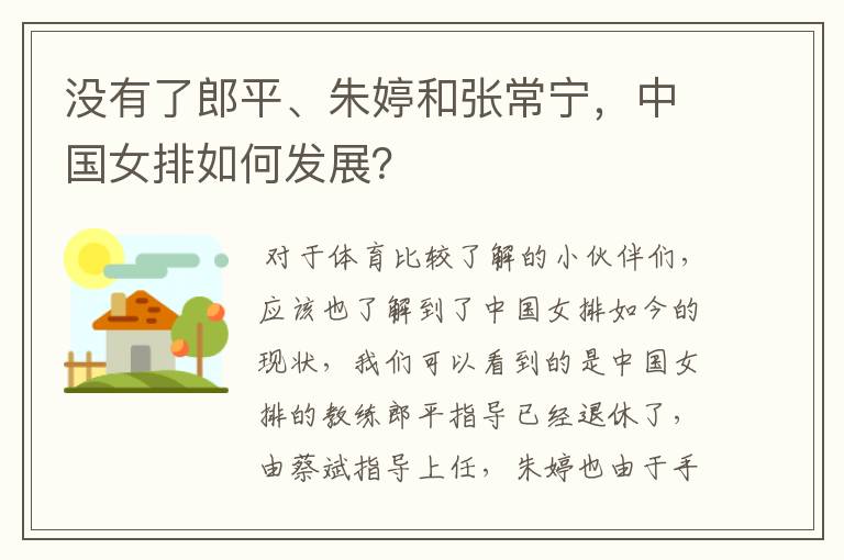 没有了郎平、朱婷和张常宁,中国女排如何发展?