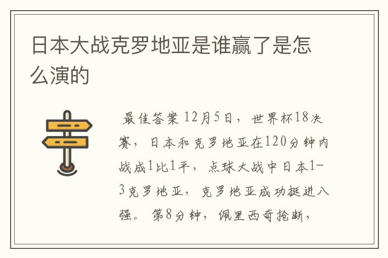日本大战克罗地亚是谁赢了是怎么演的