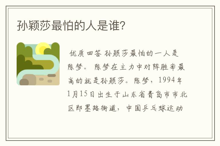 孙颖莎最怕的人是谁？