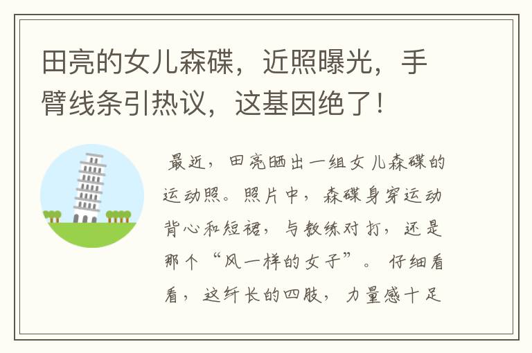 田亮的女儿森碟,近照曝光,手臂线条引热议,这基因绝了!
