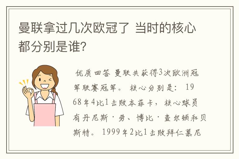 曼联拿过几次欧冠了 当时的核心都分别是谁？