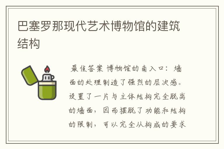 巴塞罗那现代艺术博物馆的建筑结构