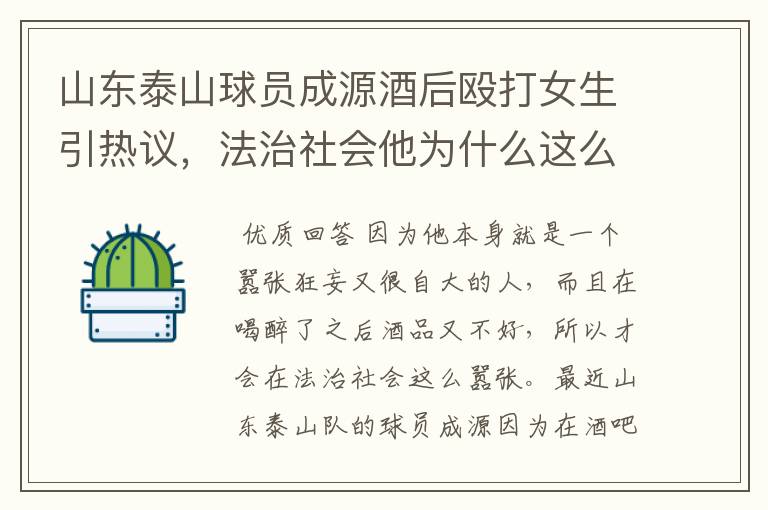 山东泰山球员成源酒后殴打女生引热议,法治社会他为什么这么嚣张?