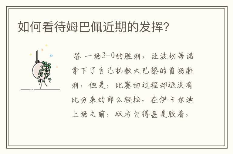 如何看待姆巴佩近期的发挥？