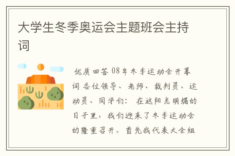 大学生冬季奥运会主题班会主持词