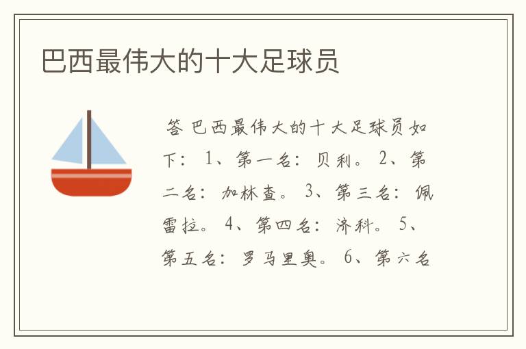 巴西最伟大的十大足球员