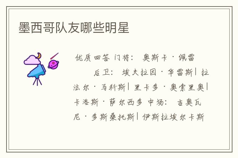 墨西哥队友哪些明星
