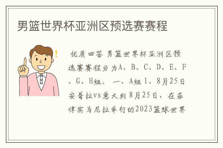 男篮世界杯亚洲区预选赛赛程