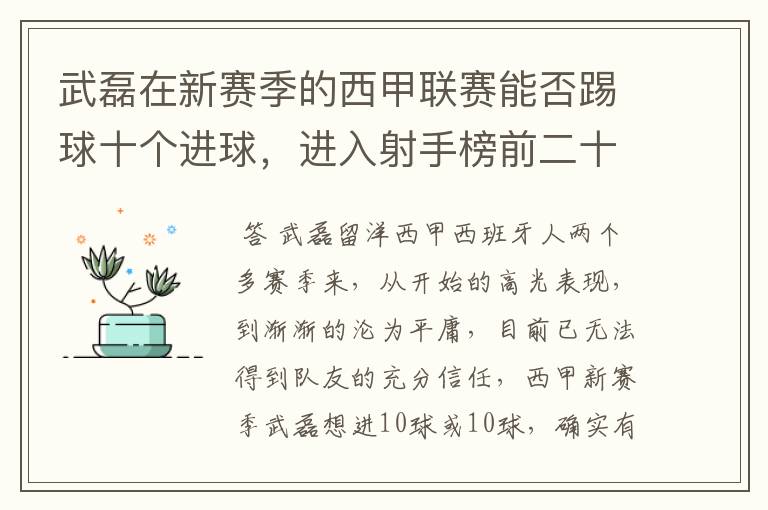 武磊在新赛季的西甲联赛能否踢球十个进球，进入射手榜前二十？