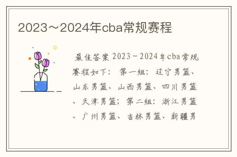 2023~2024年cba常规赛程