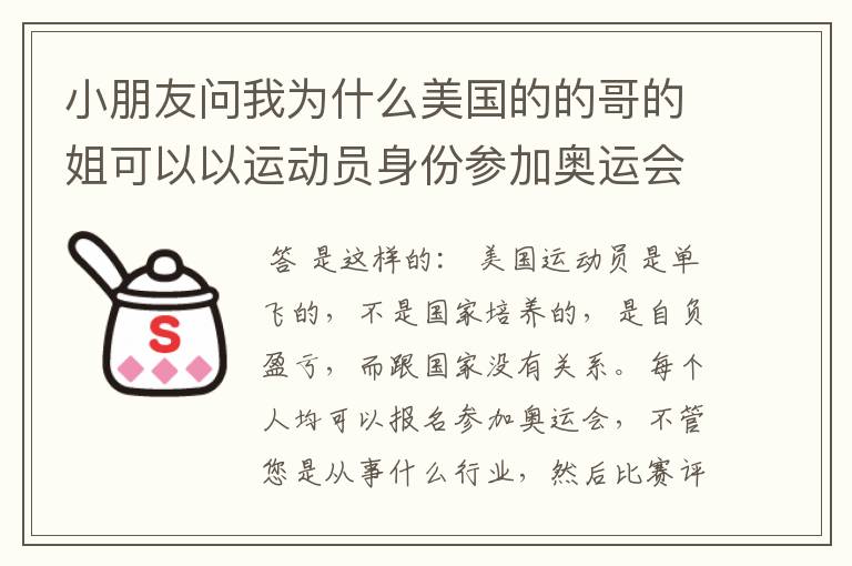 小朋友问我为什么美国的的哥的姐可以以运动员身份参加奥运会,怎么解释清楚?