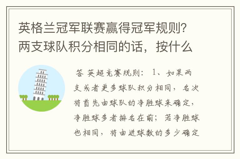 英格兰冠军联赛赢得冠军规则?两支球队积分相同的话,按什么规则产生冠军?按胜迹还是净胜球?