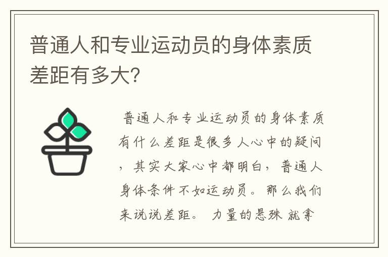 普通人和专业运动员的身体素质差距有多大?