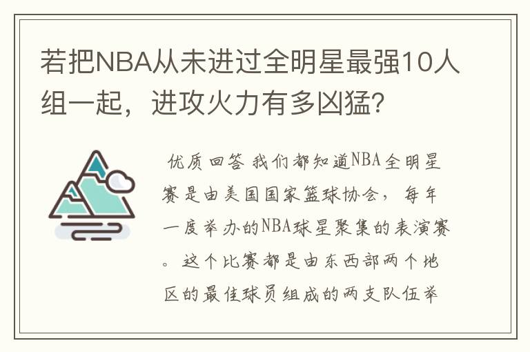 若把NBA从未进过全明星最强10人组一起,进攻火力有多凶猛?