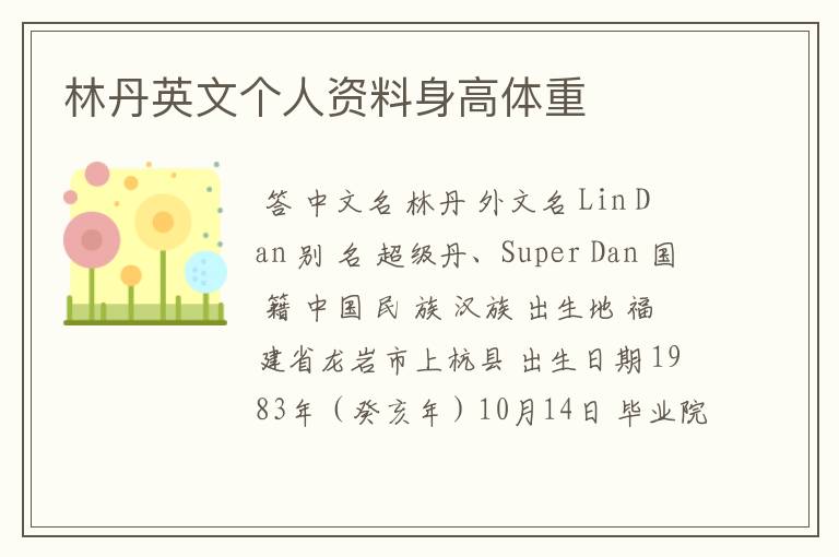 林丹英文个人资料身高体重