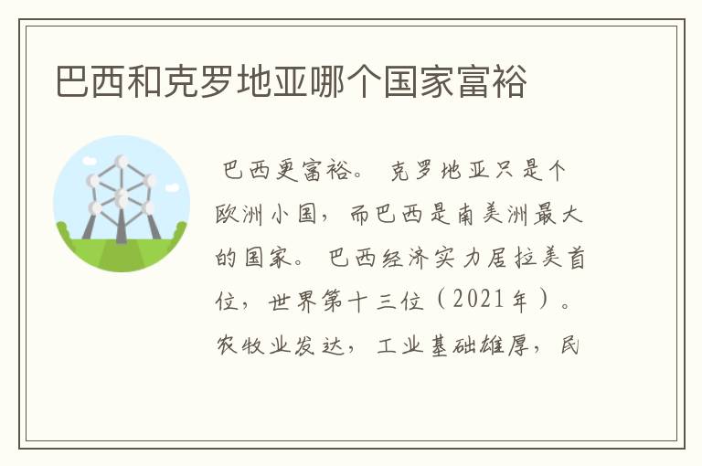 巴西和克罗地亚哪个国家富裕